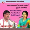 About Balam Bala Jaldi Le Aao Ramdhai Bundeli Lokgeet Song